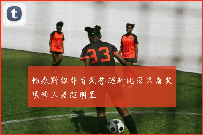 帕森斯称邓肯荣誉超科比若只看奖项两人差距明显
