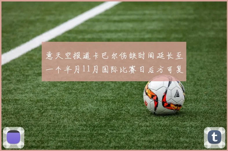 意天空报道卡巴尔伤缺时间延长至一个半月11月国际比赛日后方可复出
