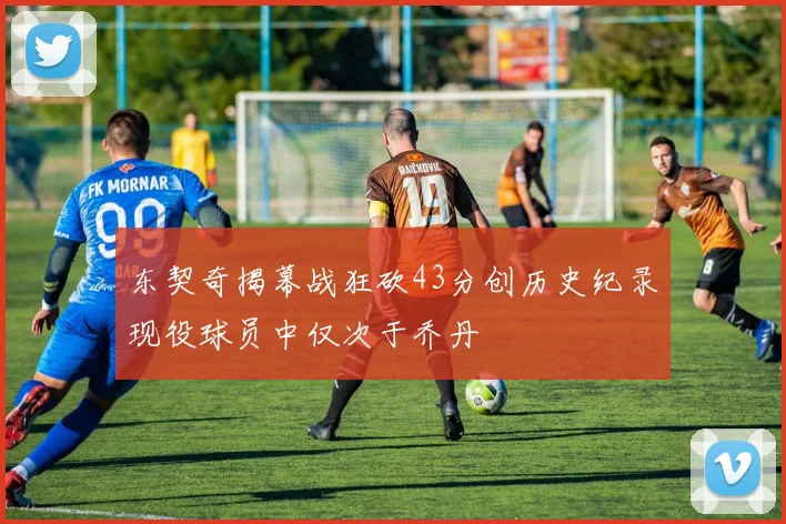 东契奇揭幕战狂砍43分创历史纪录现役球员中仅次于乔丹