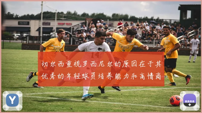 切尔西重视罗西尼尔的原因在于其优秀的年轻球员培养能力和高情商表现